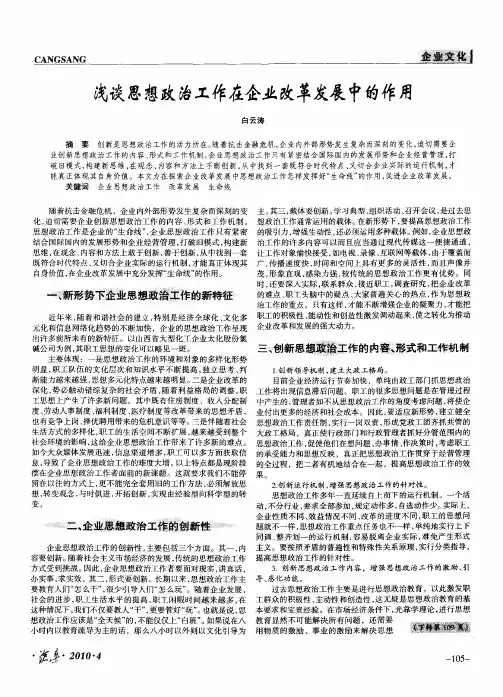 浅谈思想政治工作在企业改革发展中的作用