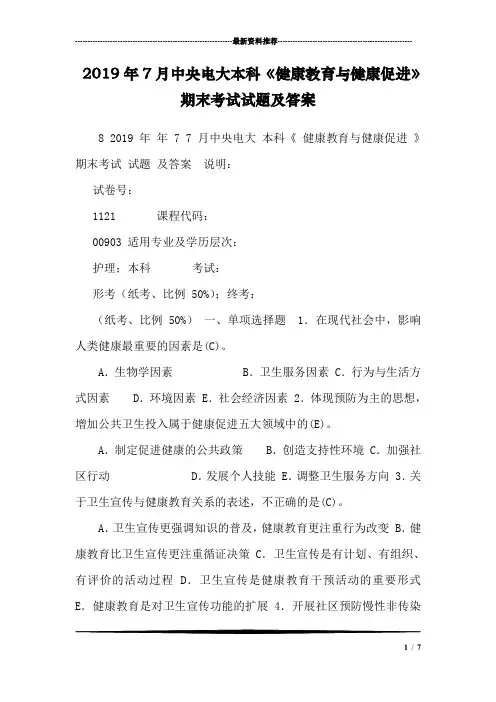 2019年7月中央电大本科《健康教育与健康促进》期末考试试题及答案