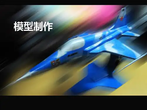 模型制作过程