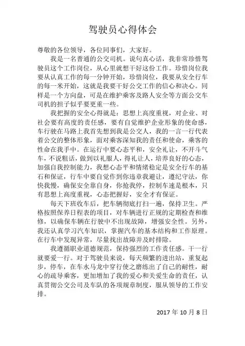 驾驶员心得体会