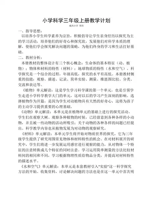 三年级科学上册教学计划