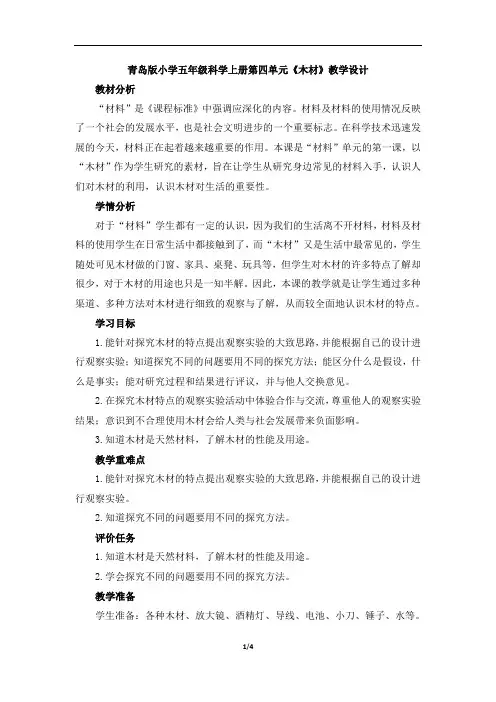 青岛版小学五年级科学上册第四单元《木材》教学设计