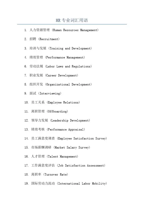 HR专业词汇用语