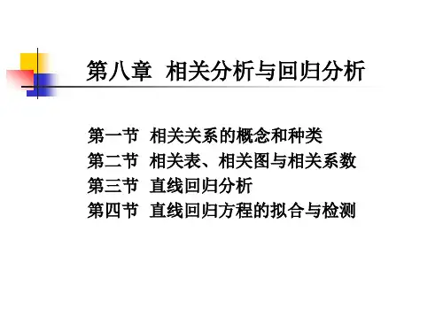 第八章相关分析与回归分析
