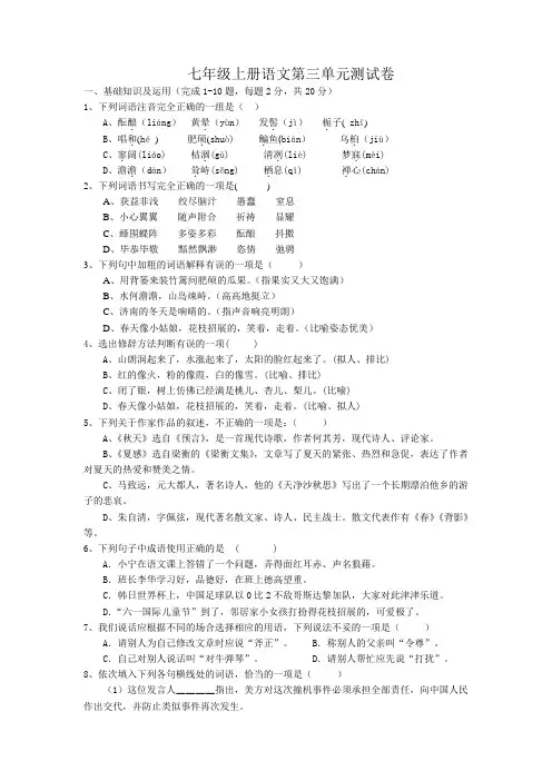 人教版七年级上册语文第三单元测试卷及答案 2