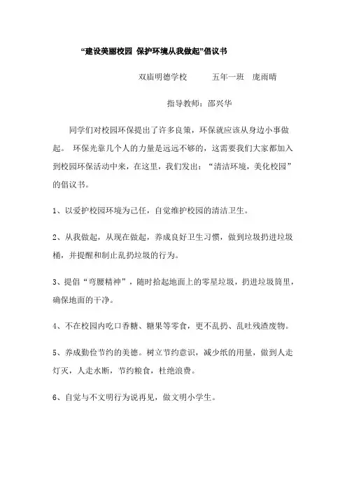 ”爱护校园环境“倡议书0