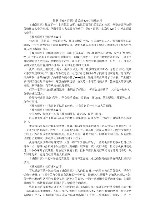 最新《城南旧事》读后感400字精选5篇
