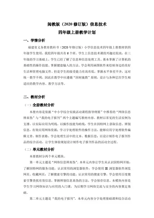闽教版(2020修订版)信息技术 四年级上册教学计划