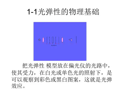 第一章 光弹性的基本原理