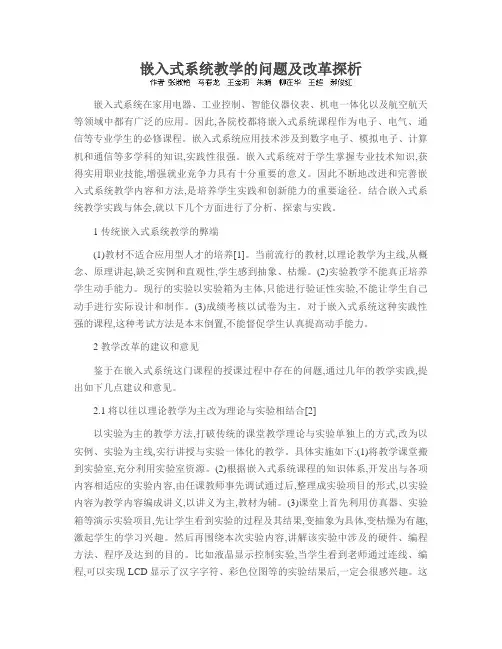 嵌入式系统教学的问题及改革探析