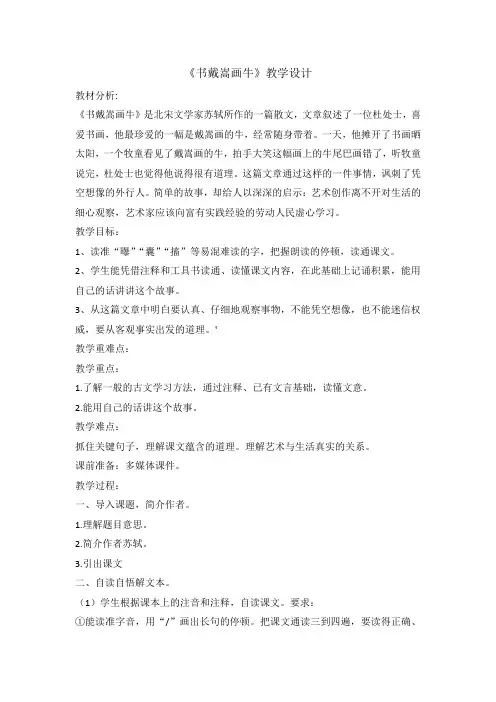 六年级上册语文教案 -书戴嵩画牛 人教部编版