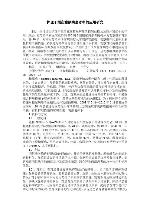 护理干预在糖尿病患者中的应用研究