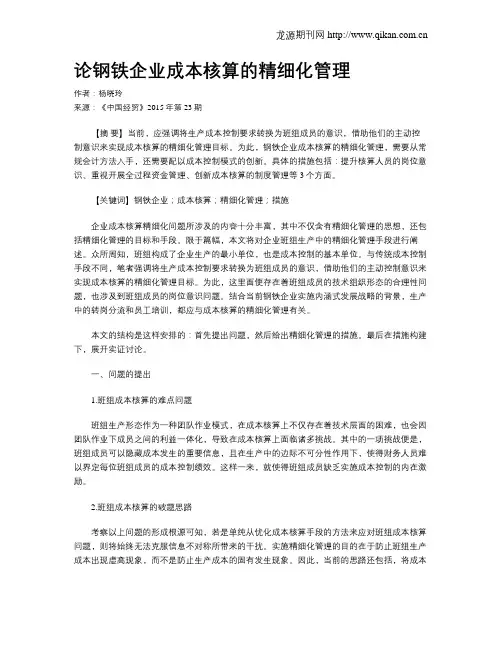 论钢铁企业成本核算的精细化管理