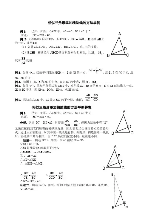 相似三角形添加辅助线的方法举例有答案