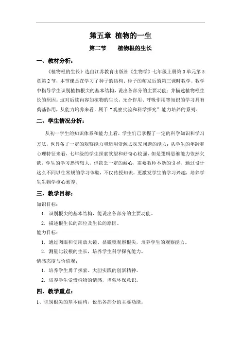 苏教版七年级生物上册第5章第2节植物根的生长教案  