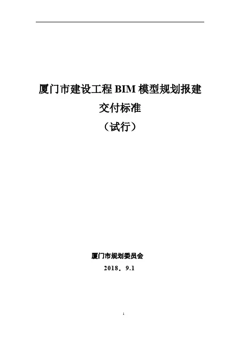 《厦门市工程建设BIM模型规划报建交付标准(试行)》