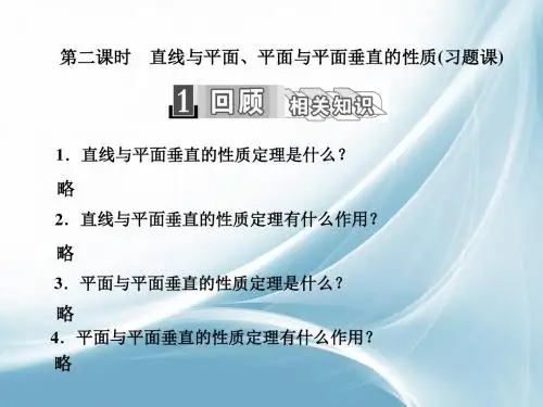 2016-2017学年高中数学人教版必修2课件:2.3.3+4 第二课时 直线与平面、平面与平面垂直的性质(习题课)