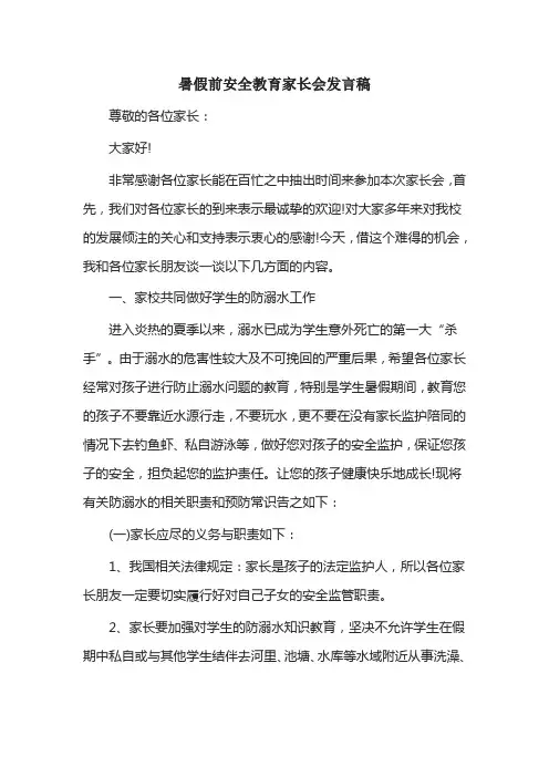 暑假前安全教育家长会发言稿