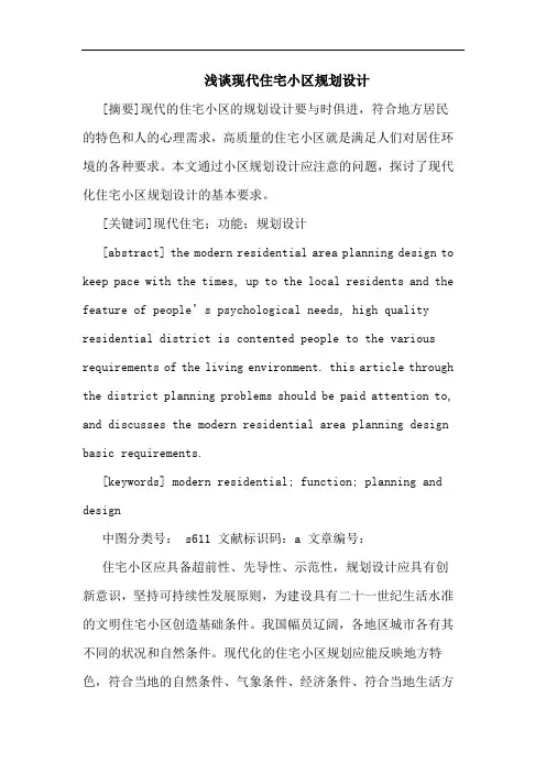 浅谈现代住宅小区规划设计