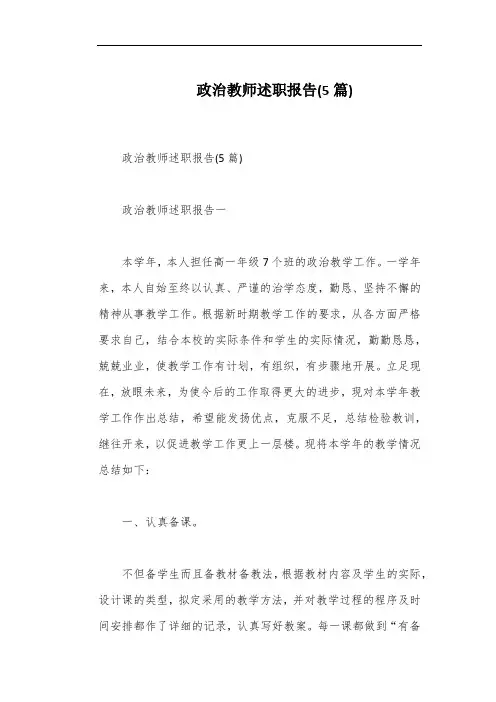 政治教师述职报告(5篇)