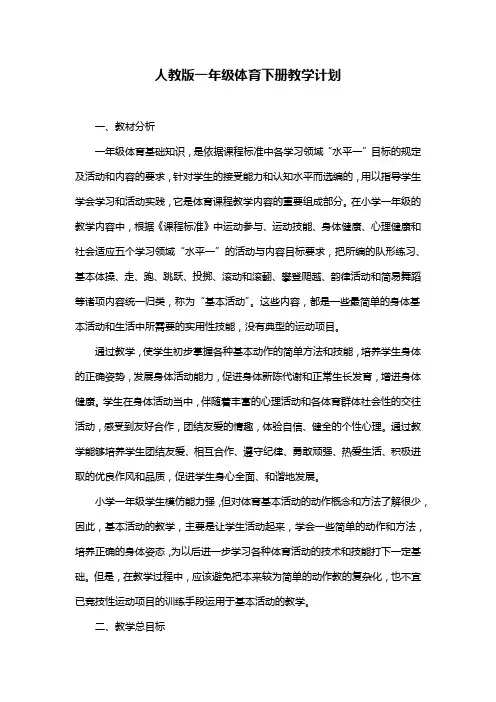 人教版一年级体育下册教学计划