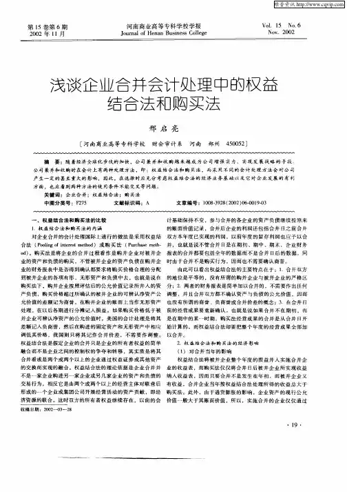 浅谈企业合并会计处理中的权益结合法和购买法