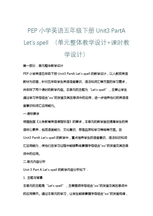 PEP小学英语五年级下册Unit3 PartA Let's spell (单元整体课时教学设计)
