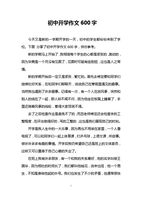 初中开学作文600字