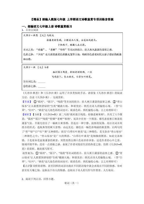 【精品】部编人教版七年级 上学期语文诗歌鉴赏专项训练含答案