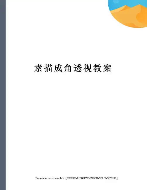 素描成角透视教案
