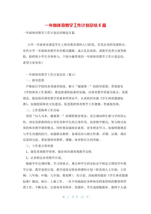 一年级体育教学工作计划总结5篇