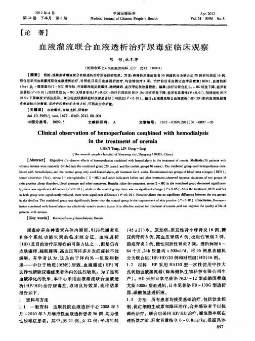 血液灌流联合血液透析治疗尿毒症临床观察