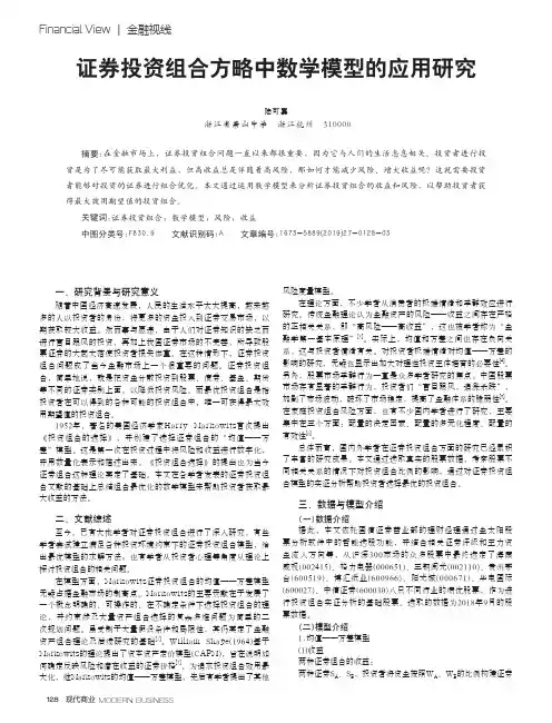 证券投资组合方略中数学模型的应用研究