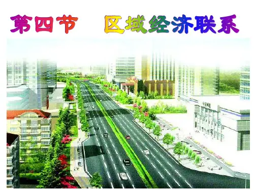 湘教版高中地理必修三课件：第一章区域地理环境与人类活动 1.4第四节  区域经济联系 (共55张PPT)