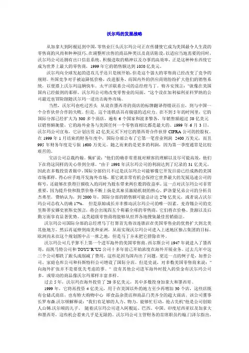 沃尔玛的发展战略
