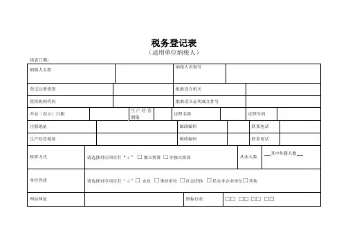 税务登记表.doc