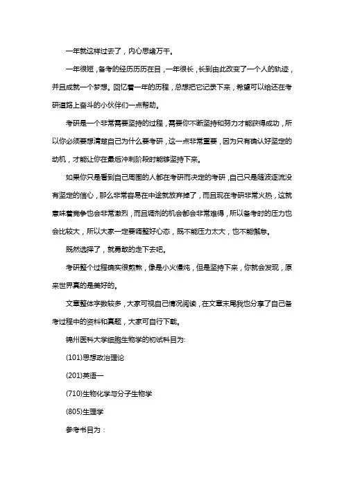 新版锦州医科大学细胞生物学考研经验考研参考书考研真题