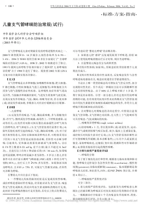儿童支气管哮喘防治常规_试行_