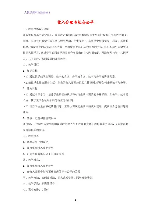 人教版高中政治必修1精品教学设计9：7.2 收入分配与社会公平教案