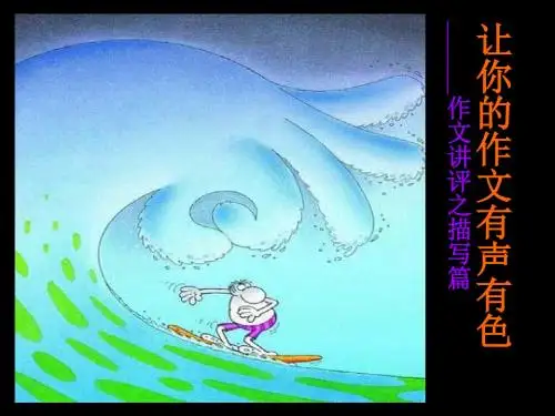 初中作文指导:让你的作文有声有色PPT课件