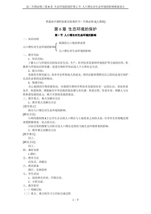 高二生物必修三第6章 生态环境的保护第1节 人口增长对生态环境的影响教案设计