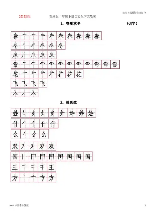 2020年春季新版 部编版一年级下册语文生字表笔顺(完美打印版)