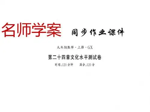 2019年年秋九年级数学上册人教版(玉林专用)习题课件：第24章 (共17张PPT)精品物理