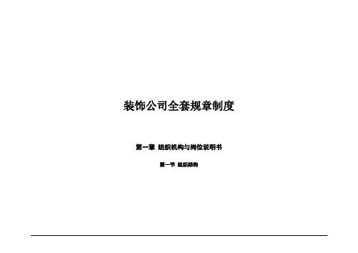 装饰公司全套规章制度 2