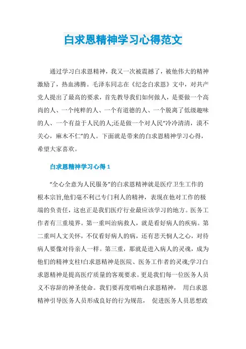 白求恩精神学习心得范文