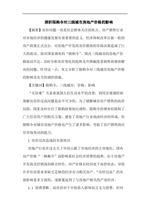 限购令对三线城市房地产价格影响论文