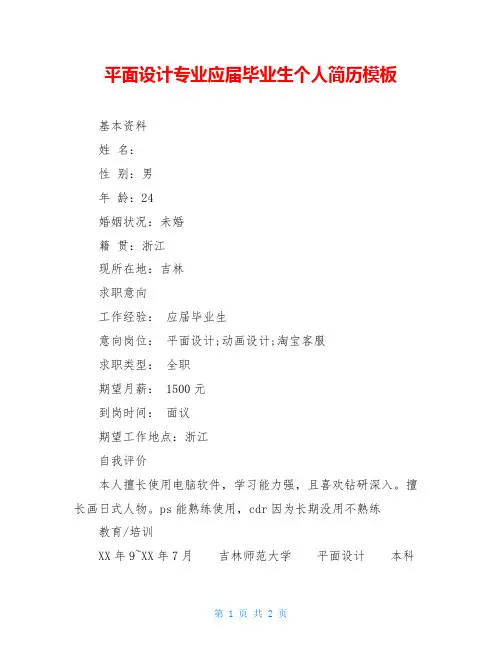 平面设计专业应届毕业生个人简历模板