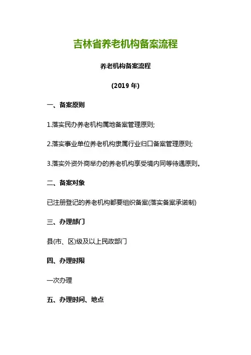 吉林省养老机构备案流程
