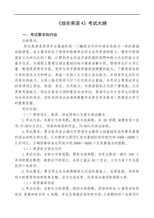 《综合英语4》考试大纲
