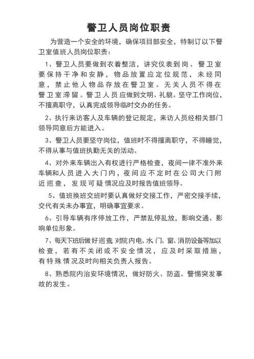 警卫人员岗位职责 3